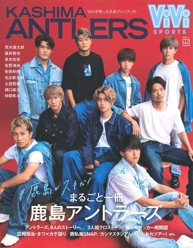 ViViSPORTS まるごと一冊 鹿島アントラーズ #鹿島がスキだ